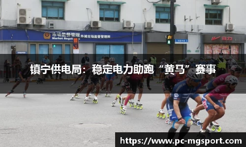 镇宁供电局：稳定电力助跑“黄马”赛事